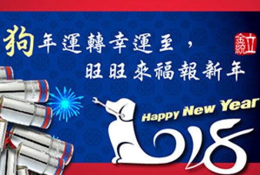 2018年中國農曆新年快樂