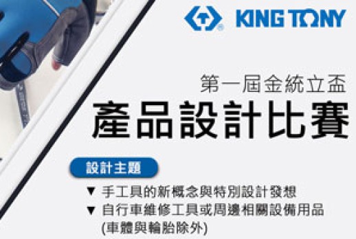 第一屆  金統立盃產品設計比賽
