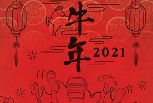 2021年中國農曆新年快樂