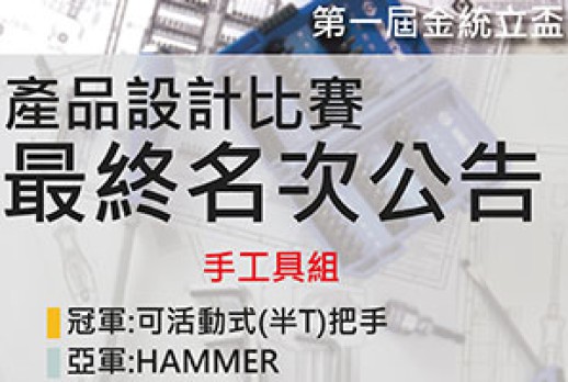 第一屆 金統立盃產品設計比賽-得獎名單
