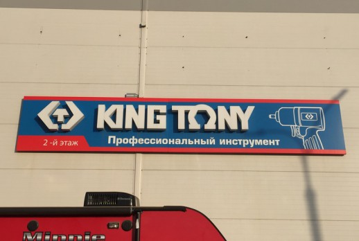 KING TONY招牌