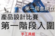 第一届 金统立杯产品设计比赛-第一阶段入围产品