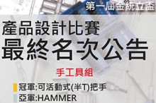 第一届 金统立杯产品设计比赛-得奖名单