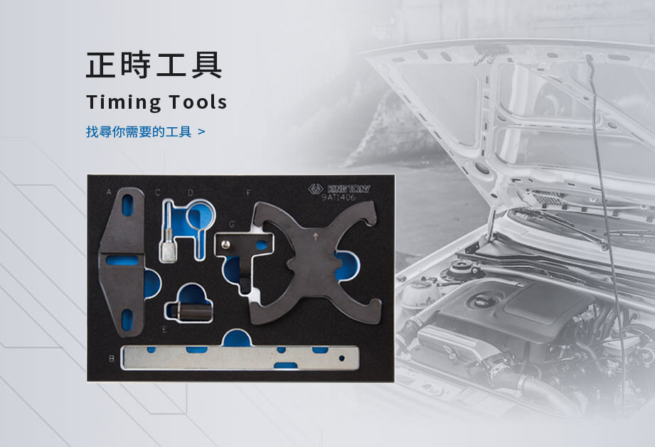 尋找正時工具